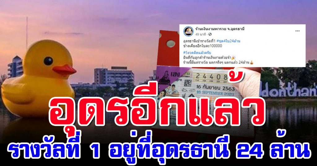 อุดรอีกเเล้ว รางวัลที่ 1 อยู่ที่อุดรธานี รว ย 24 ล้าน ...