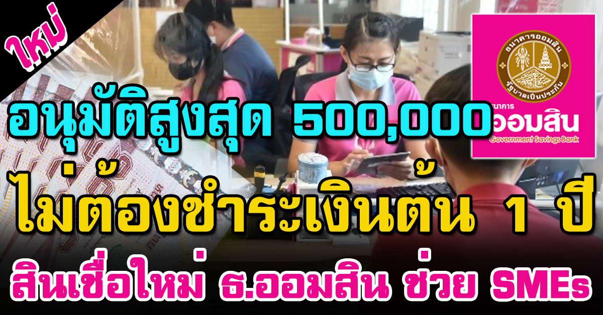 สินเชื่อใหม่ ธ.ออมสิน วงเงิน 5 เเสนบาท ดอกเบี้ยต่ำ ไม่ต้องชำระเงินต้น 1 ปี - esantoday.com