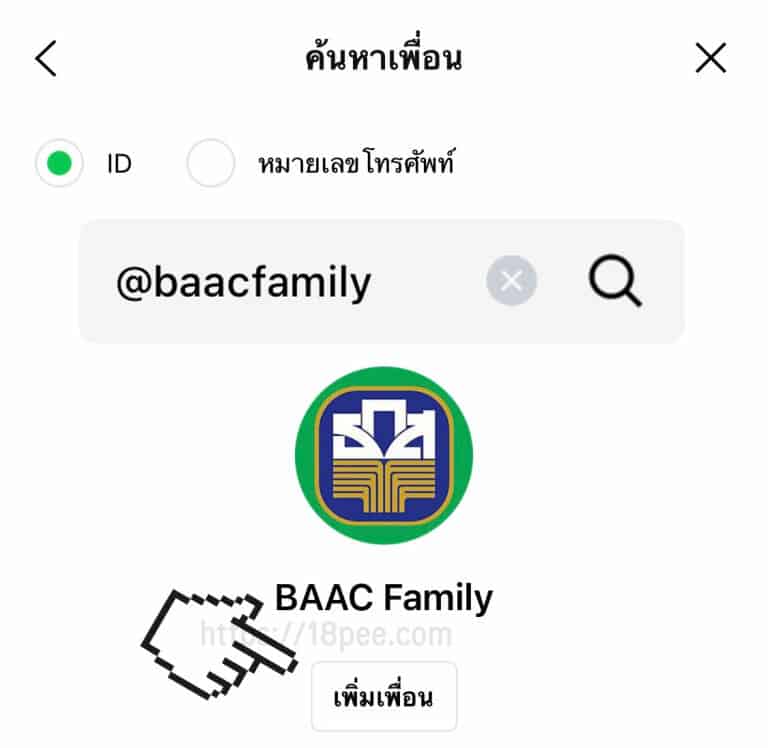 เพิ่มเพื่อน line @baacfamily เพื่อกู้เงิน ธกส