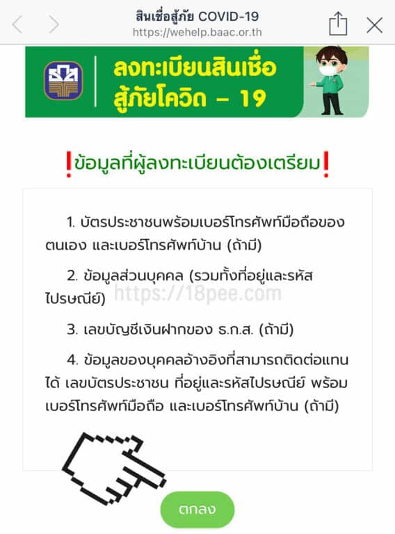 ลงทะเบียนสินเชื่อ ธกส ต้องเตรียมข้อมูลดังต่อไปนี้