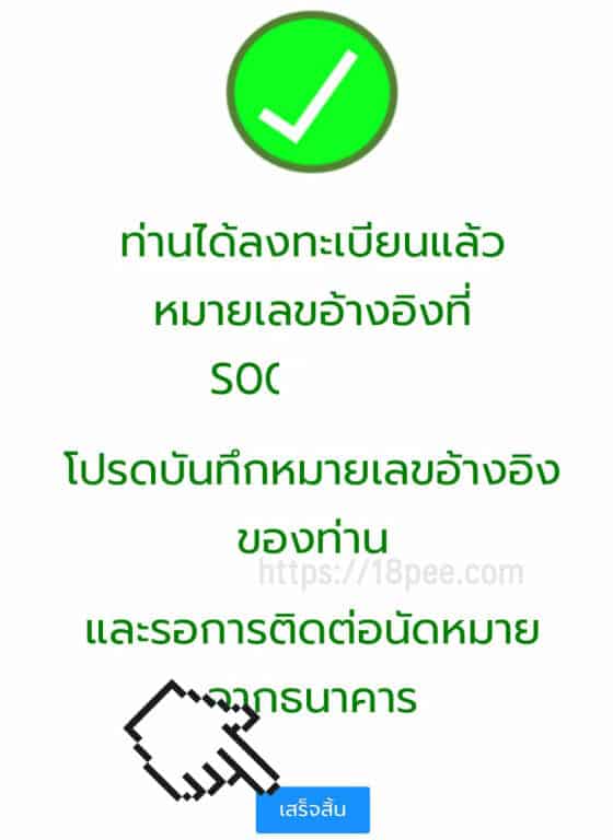 ท่านได้ลงทะเบียนแล้วหมายเลขอ้างอิงที่ ... โปรดบันทึกหมายเลขอ้้างอิงของท่านและรอการติดต่อนัดหมายจากธนาคาร