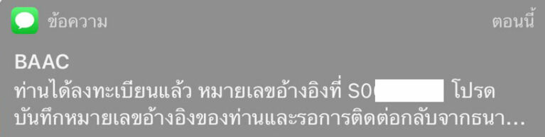 sms แจ้งผลการลงทะเบียนสินเชื่อ ธกส