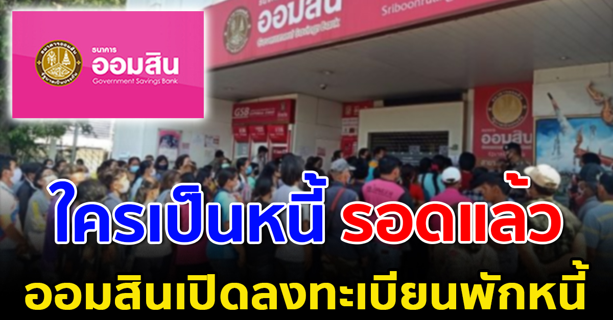 ออมสิน ให้ลงทะเบียนพักหนี้ ช่วย พักให้จนถึงสิ้นปี - ข่าว ...