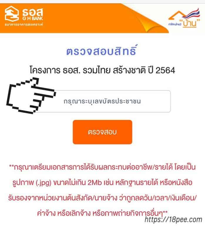 ตรวจสอบสิทธิโครงการ ธอส. รวมไทย สร้างชาติ ปี 2564 พักชำระเงินต้นเเละดอกเบี้ย 3 เดือน ให้ท่านป้อนเลขประจำตัวประชาชน 13 หลักลงในช่อง