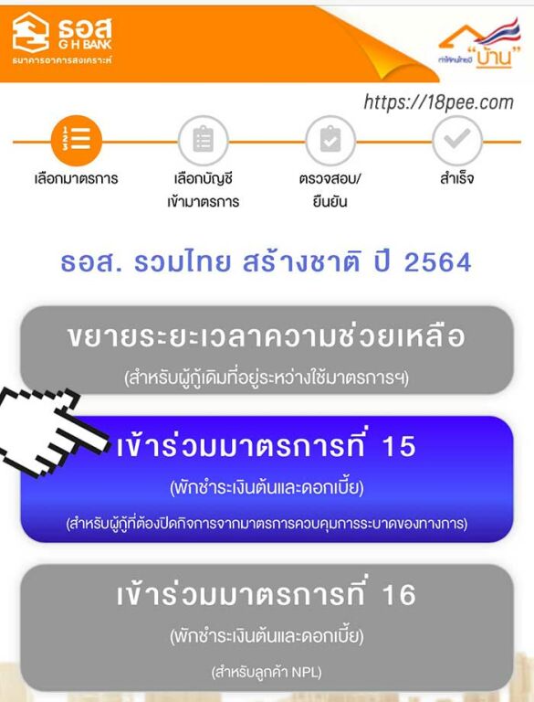 เลือกมาตรการที่ท่านต้องการเข้าร่วม เช่น มาตรการที่ 15 เเละ มาตรการที่ 16 เป็นต้น เลือกมาตรการที่ท่านมีสิทธิเข้าร่วม เช่น ปุ่มเข้าร่วมาตรการที่ 15 เป็นต้น