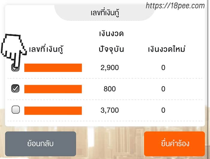 เลือกหมายเลขเงินกู้ที่ท่านต้องการพักชำระเป็นเวลา 3 เดือนกับธนาคารอาคารสงเคราะห์ หรือ ธอส. เลือกบัญชีเงินกู้ในการยื่นคำร้องขอพักชำระหนี้