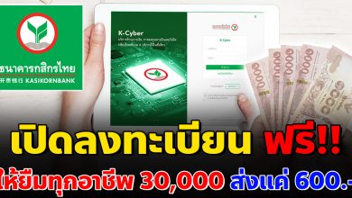 Photo of ทุกอาชีพ กสิกรไทย ให้ยืม 30,000 ผ่อน 600 สมัคsวันนี้ ฟรี