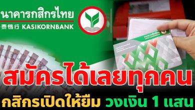 Photo of ธนาคารกสิกรไทย เปิดให้ยืมวงเงิน 1 เเสน ทุกอาชีพ สมัครได้ที่นี่