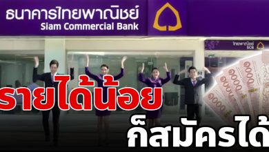 Photo of แจ้งรายละเอียด (รายได้ขั้นต่ำ) สินเชื่อ ธนาคารไทยพาณิชย์