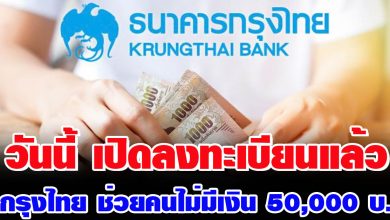 Photo of กรุงไทย ช่วยคนไม่มีเงิน 5O,OOO บาท ให้ยืมผ่อนหลักร้อย นาน 84 เดือน