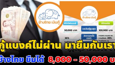 Photo of ยืมแบงค์ไม่ผ่าน มาช้างไทย ติดบูโร แบล็คลิส ยืมได้ 8000 – 30,000 ทุกอาชีพ