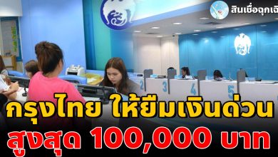 Photo of ธนาคารกรุงไทย ให้ยืมเงินด่วน สูงสุด 1OO,OOO  บาท