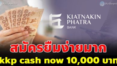 Photo of ยืม 10,000 ผ่อนวันละ 10 บาท สินเชื่อไม่ต้องค้ำ “KPP Cash Now”