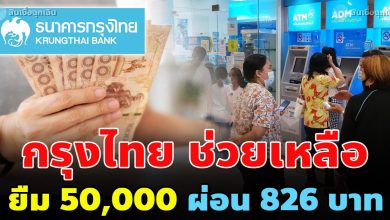 Photo of สินเชื่อหมุนเวียนกรุงไทย วงเงิน 5 หมื่นบาท ผ่อน 826 บาท ได้ทุกอาชีพ