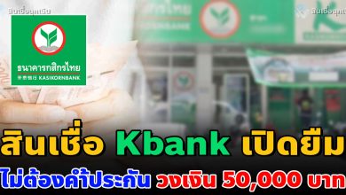 Photo of Kbank เปิดให้ลงทะเบียน ยืมได้ ไม่ต้องค้ำ วงเงินสูงสุด 50,000 บาท