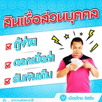 บริษัทเมืองไทยลิสซิ่งเปิดให้กู้สินเชื่อส่วนบุคคลเมืองไทยลิสซิ่งเเล้ว กู้เงินได้ง่าย ดอกเบี้ยต่ำ รับเงินทันที สินเชื่อเมืองไทยลิสซิ่ง กู้เงินง่าย ดอกเบี้ยต่ำ รับเงินทันที อาชีพรับจ้างทั่วไป