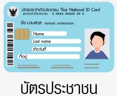 ยืมเงินด่วน สินเชื่อเมืองไทยลิสซิ่งไม่เช็คบูโร รับเงินทันที 5000 บาท เอกสารบัตรประจำตัวประชาชนของผู้กู้เงินเมืองไทย