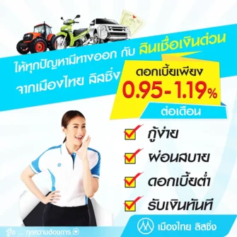 กู้เงินกับบริษัทเมืองไทยลิสซิ่งดอกเบี้ยเพียง 0.95 - 1.19% กู้ได้ง่ายๆ อาชีพรับจ้างทั่วไปก็กู้ได้ สินเชื่อเงินด่วยจากเมืองไทยลิสซิ่ง ดอกเบี้ยต่ำ 0.95 - 1.19%