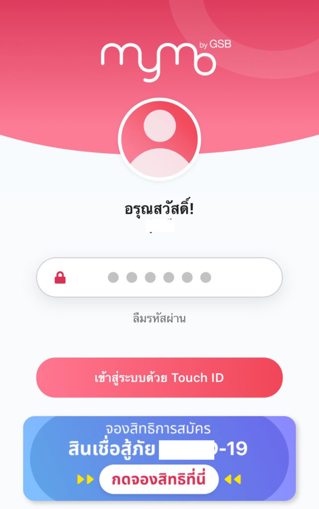 แอพธนาคารออมสิน mymo เปิดให้สมัครสินเชื่อ 10000 บาท ต้องทำการกดจองสิทธิที่นี่ เพื่อจองคิวสมัครหรือลงทะเบียนสินเชื่อมายโม สินเชื่อมายโม ยืมเงินผ่านแอพได้ 10000 บาท