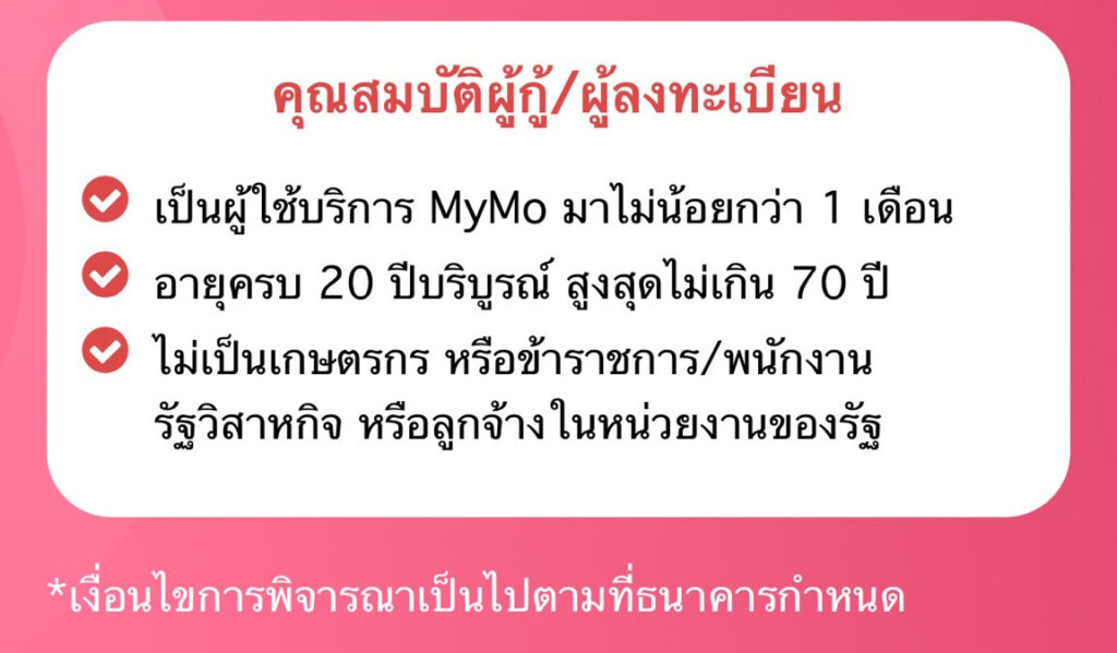 ธนาคารออมสินเปิดคุณสมบัติผู้กู้ ผู้ลงทะเบียนกู้เงินสินเชื่อมายโมจากธนาคารออมสินวงเงินคนละไม่เกิน 10,000 บาท คุณสมบัติผู้กู้สินเชื่อออมสิน สินเชื่อมายโม mymo 10000 บาท