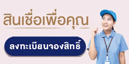 ลงทะเบียนสินเชื่อเพื่อคุณ จองสิทธิ์สมัครสินเชื่อธนาคารออมสินผ่านเว็บไซต์ www.gsb.or.th